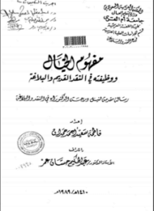 مفهوم الخيال ووظيفته في النقد القديم والبلاغة