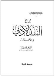 تاريخ النقد الأدبى فى الأندلس