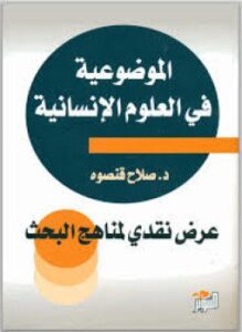 الموضوعية في العلوم الإنسانية