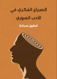 الصراع الفكري في الأدب السوري