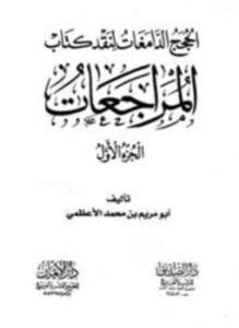 الحجج الدامغات لنقد كتاب المراجعات