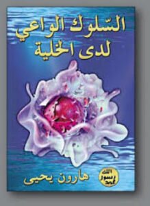 السلوك الواعي لدى الخلية