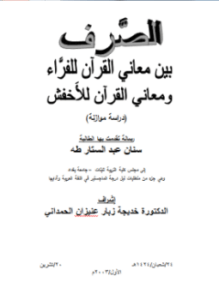 الصرف بين معاني القرآن للفراء ومعاني القرآن للأخفش دراسة موازنة