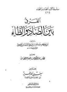 الفرق بين الضاد والظاء