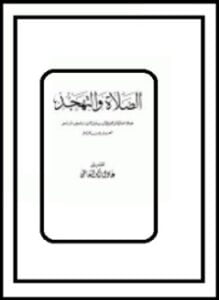الصلاة والتهجد