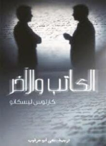 الكاتب والآخر