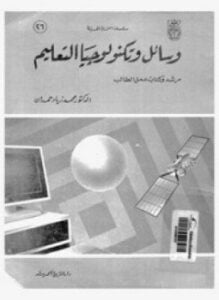 وسائل وتكنولوجيا التعليم