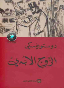 الزوج الأبدي