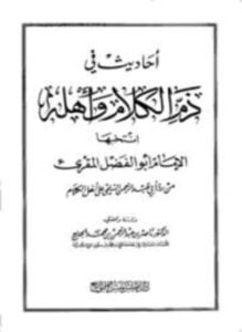 أحاديث فى ذم الكلام وأهله انتخبها الإمام أبو الفضل المقريء من رد أبى عبد الرحمن السلمى على أهل الكلام