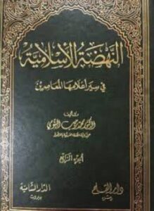 النهضة الإسلامية في سير أعلامها المعاصرين - الجزء الثاني