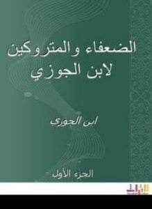 الضعفاء والمتروكين