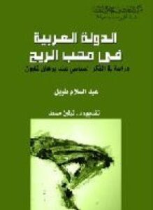 الدولة العربية في مَهَّب الريح - دراسة في الفكر السياسي عند برهان غليون