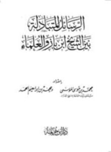 الرسائل المتبادلة بين الشيخ ابن باز والعلماء