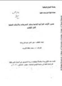 تفسير الآيات القرآنية الخاصة بذكر التشريعات والأحكام العملية لأهل الكتاب