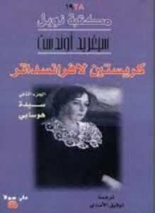 كريستين لافرانسداتر - سيدة هوسابي