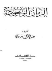 الزمان الوجودي