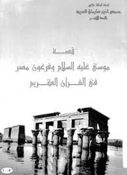 سيدنا موسى عليه السلام