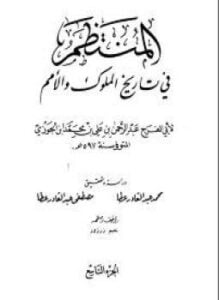 المنتظم فى تاريخ الملوك والأمم ( ب )