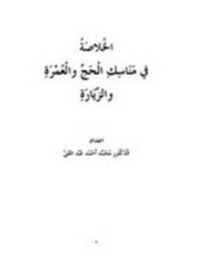 الخلاصة في مناسك الحج والعمرة والزيارة