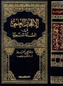 الإعجاز العلمي في السنة النبوية