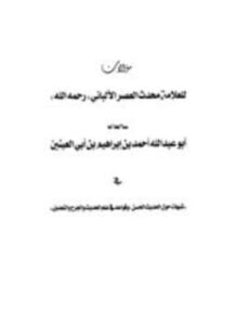 سؤالات للعلامة محدث العصر الألباني سألها له أبو عبد الله أحمد بن إبراهيم بن أبي العينين