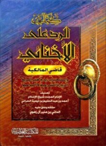 الرد على الإخنائي واستحباب زيارة خير البرية
