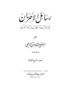 رسائل الأحزان في فلسفة الجمال والحب
