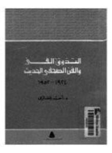 التذوق الفني والفن الصحفى الحديث