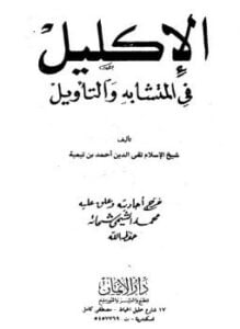 الإكليل فى المتشابه والتأويل