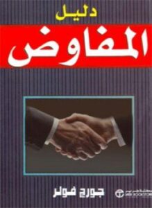 دليل المفاوض