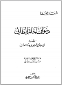 ديوان حاتم الطائي شرح أبي صالح يحي بن مدرك الطائي