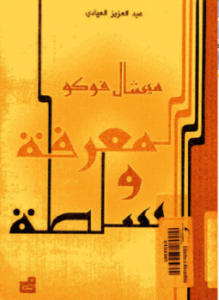 المعرفة والسلطة