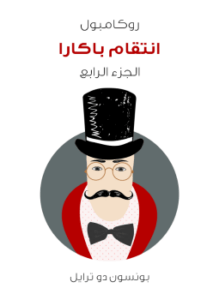 انتقام باكارا: روكامبول الجزء الرابع