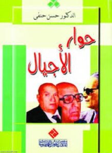 حوار الأجيال