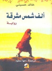 ألف شمس مشرقة