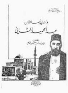والدي السلطان عبد الحميد الثاني