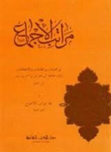 مراتب الإجماع في العبادات والمعاملات والاعتقادات