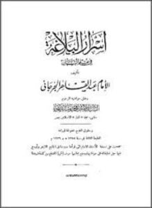 أسرار البلاغة فى علم البيان