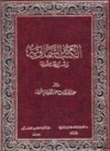 الكتب السماوية وشروط صحتها إتمام البناء بخاتم الانبياء ج2