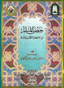 حصن المسلم من أذكار الكتاب والسنة ملون ط الأوقاف السعودية