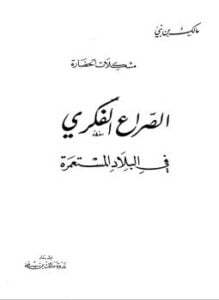 الصراع الفكري في البلاد المستعمرة