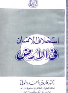 استخلاف الانسان فى الارض