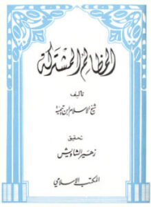 المظالم المشتركة