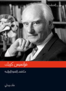 فرانسيس كريك مكتشف الشفرة الوراثية