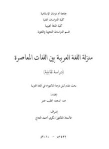 منزلة اللغة العربية بين اللغات المعاصرة