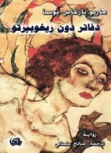 دفاتر دون ريغوبيرتو
