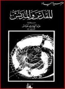 المقدس والمدنس
