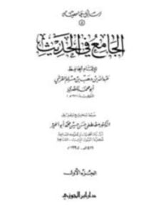 الجامع في الحديث