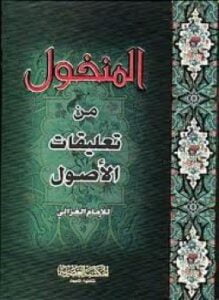 المنخول في تعليقات الأصول