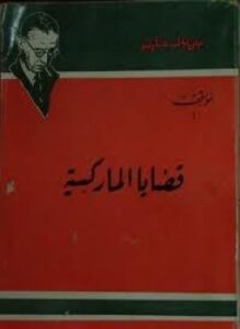 قضايا الماركسيه